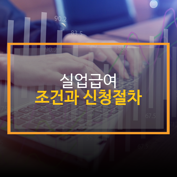 실업급여 신청절차