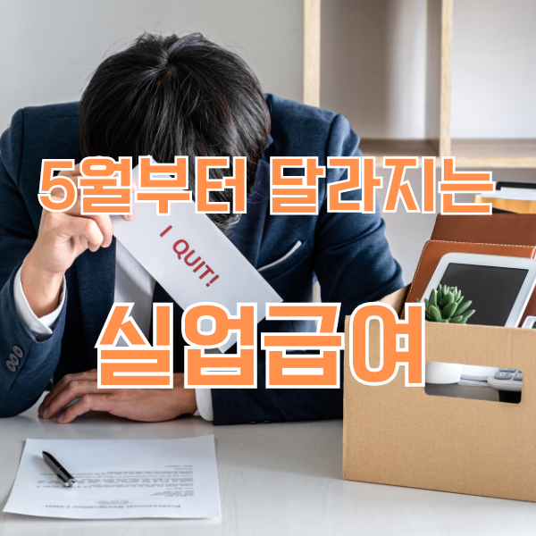 실업급여 